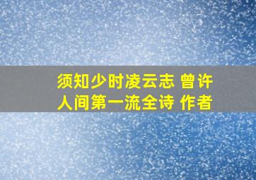 须知少时凌云志 曾许人间第一流全诗 作者